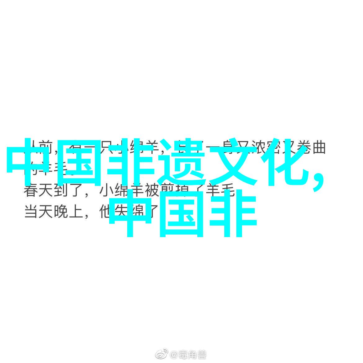 藏族编织挑花刺绣工艺